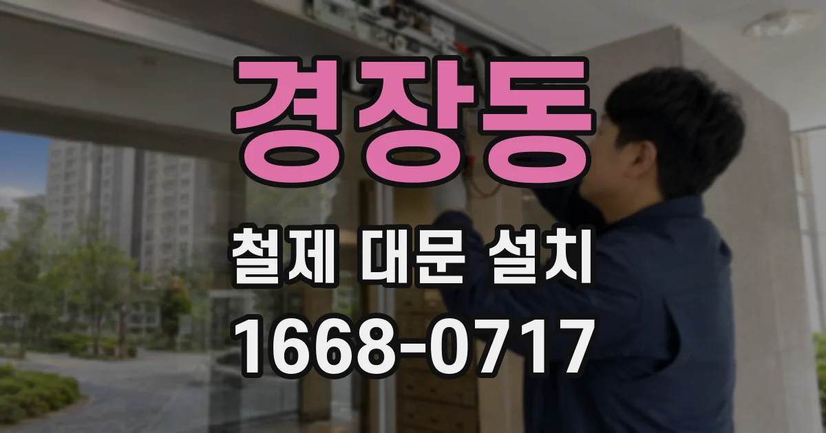 경장동 철제 대문 설치