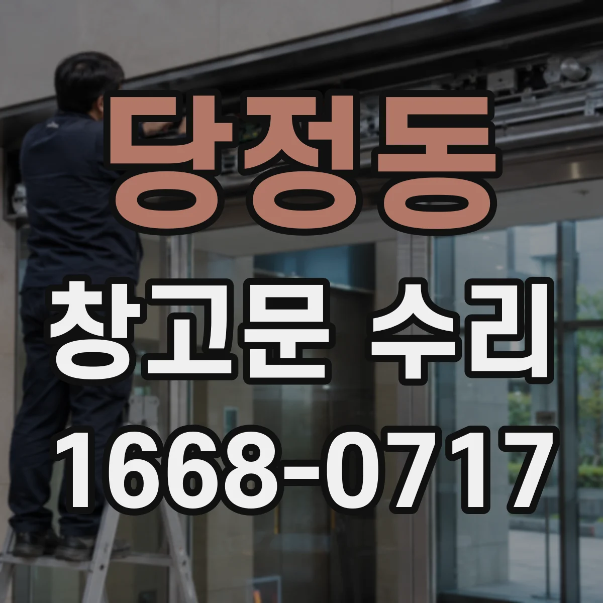 당정동 창고문 수리