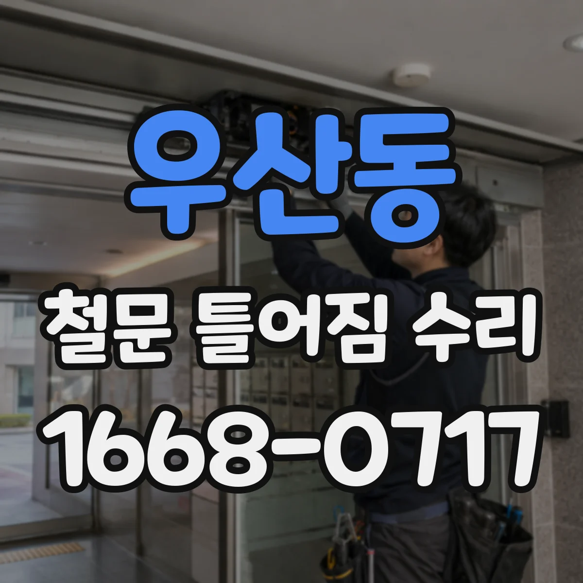 우산동 철문 틀어짐 수리