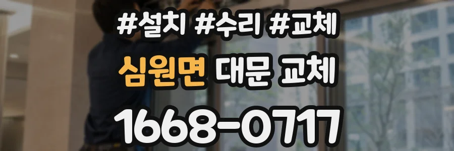 심원면 대문 교체