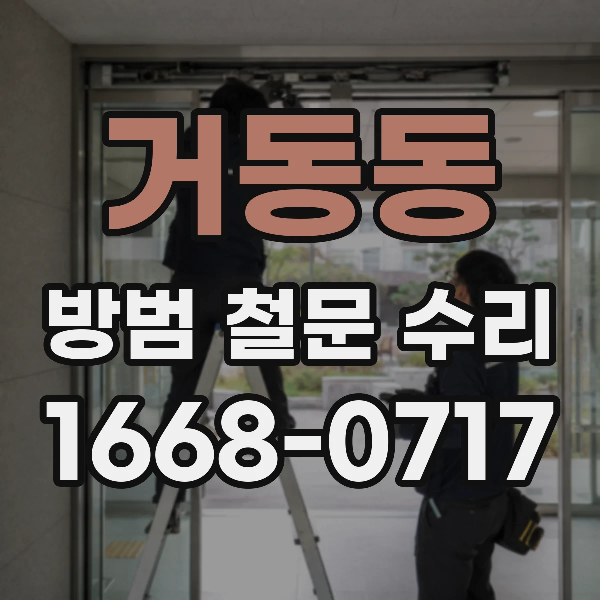 거동동 방범 철문 수리
