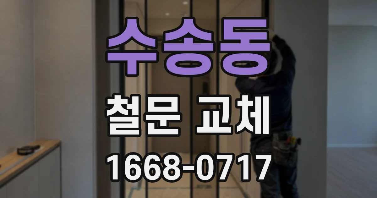 수송동 철문 교체