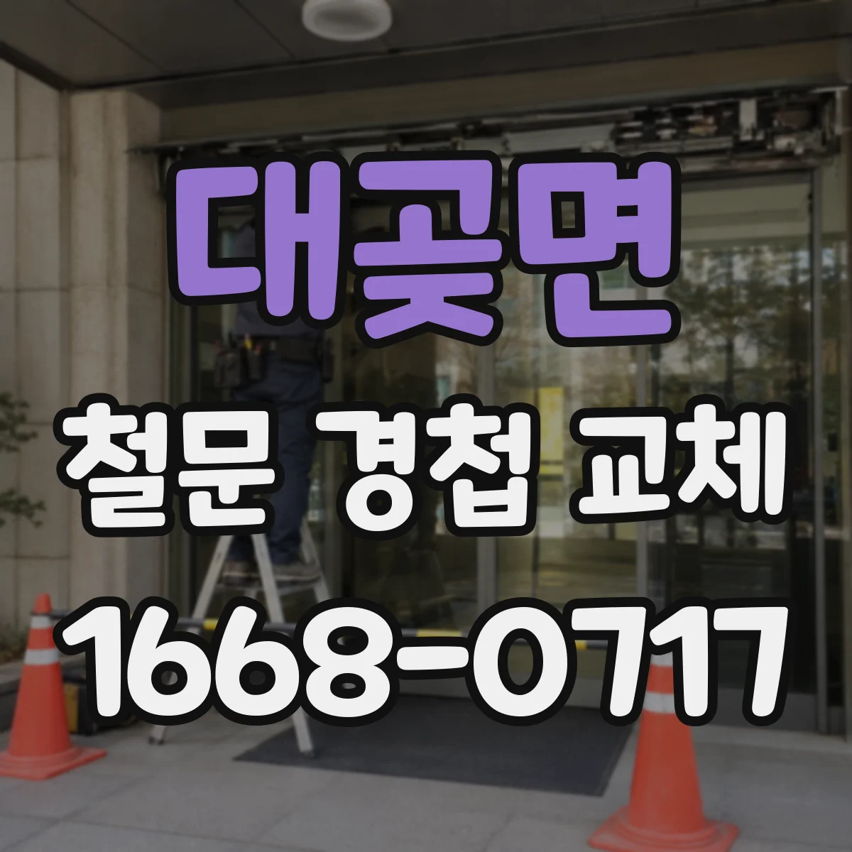 대곶면 철문 경첩 교체