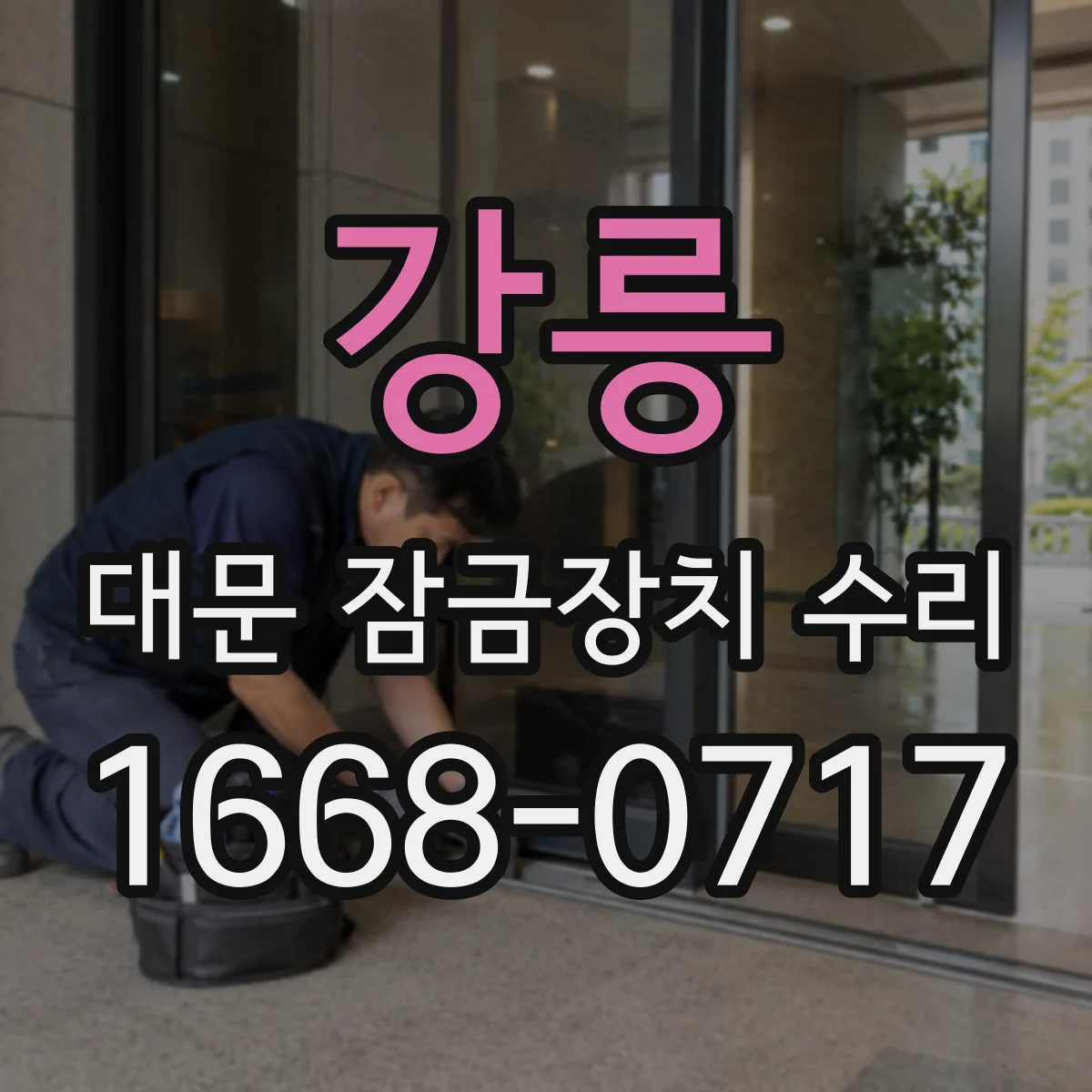 강릉 대문 잠금장치 수리