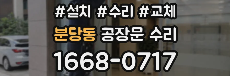 분당동 공장문 수리