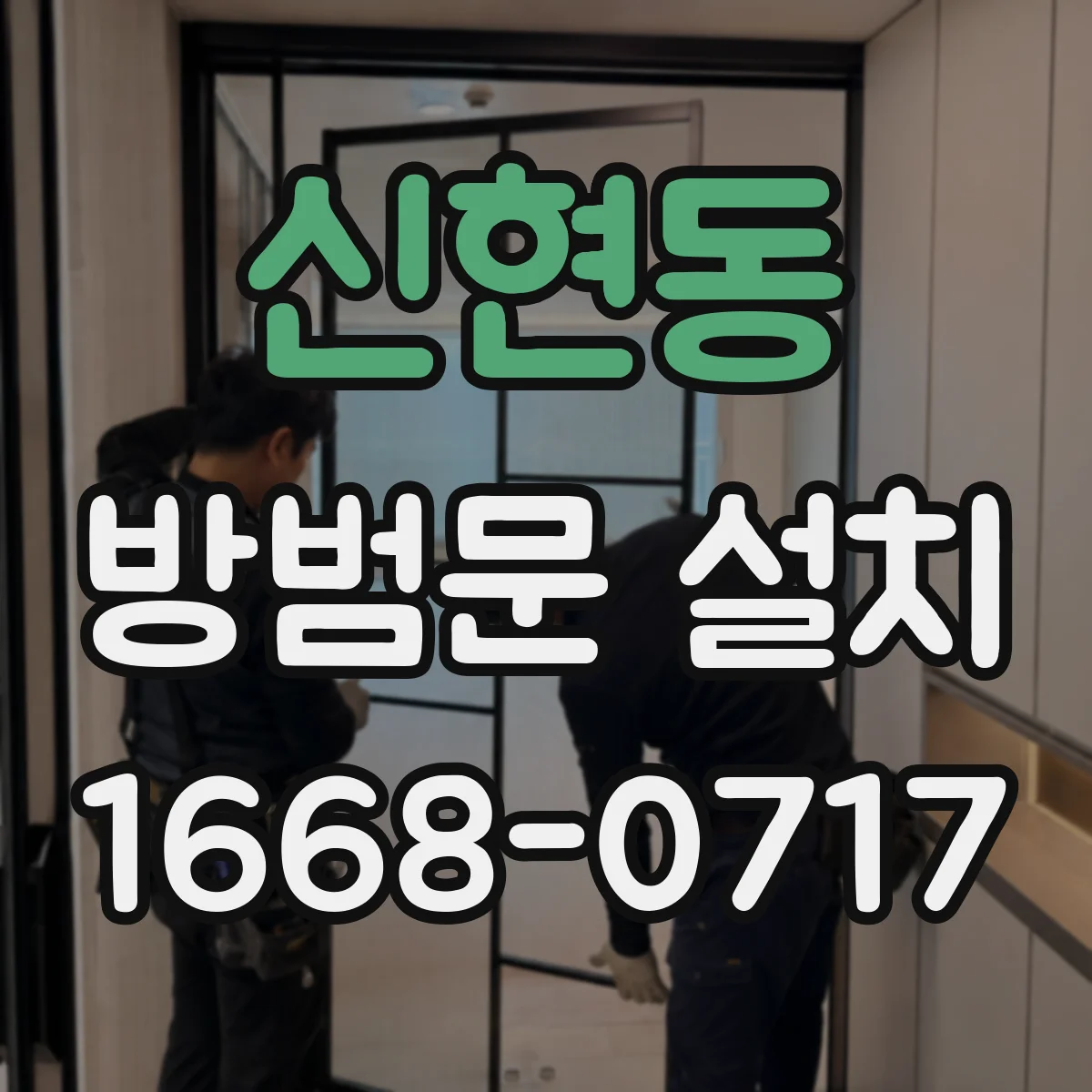 신현동 방범문 설치
