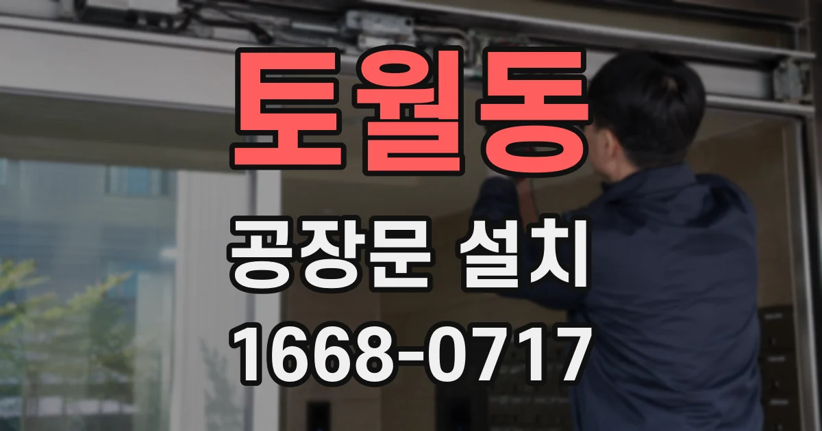 토월동 공장문 설치