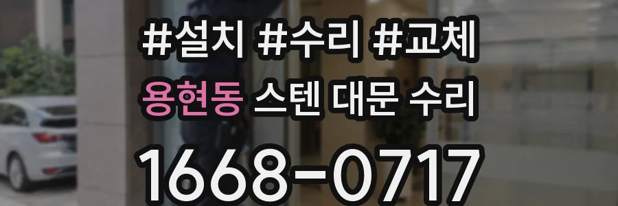 용현동 스텐 대문 수리