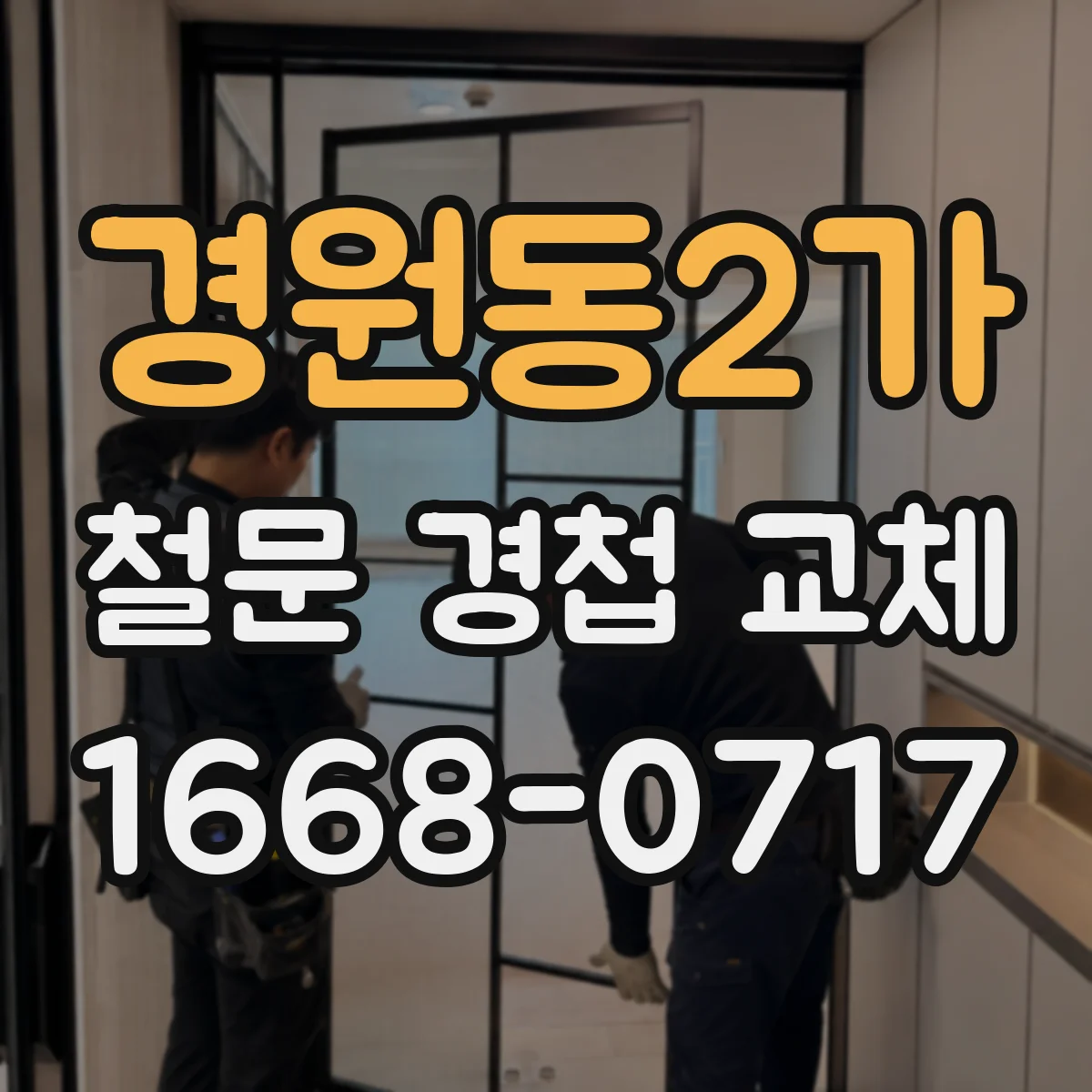 경원동2가 철문 경첩 교체