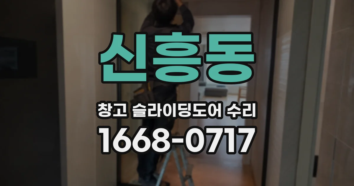 신흥동 창고 슬라이딩도어 수리