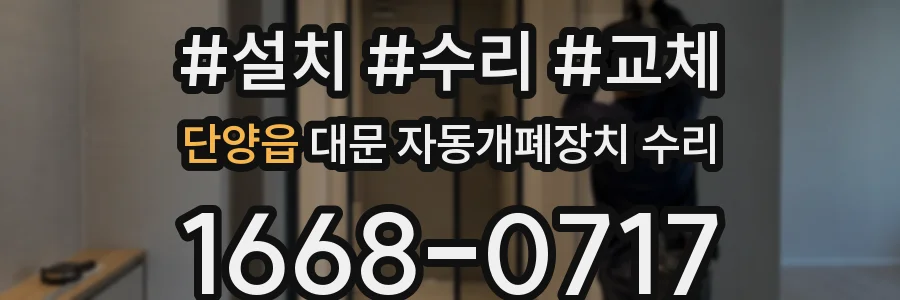 단양읍 대문 자동개폐장치 수리