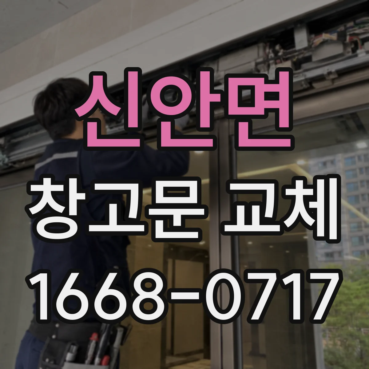 신안면 창고문 교체
