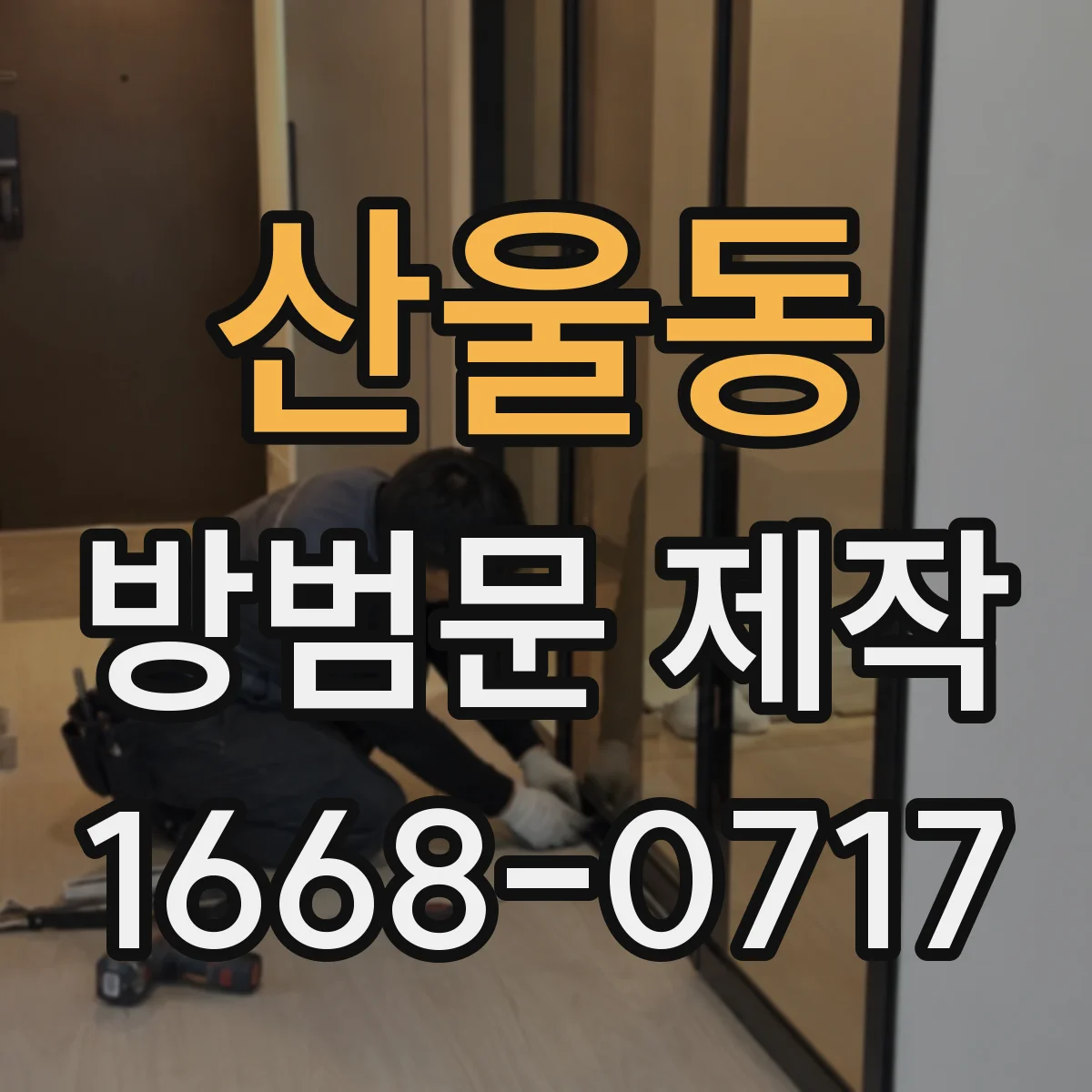 산울동 방범문 제작
