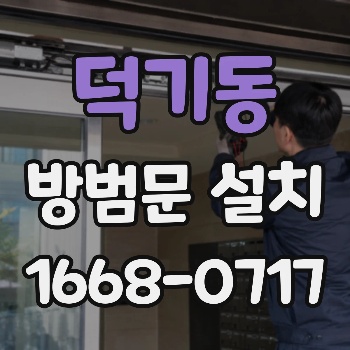 덕기동 방범문 설치