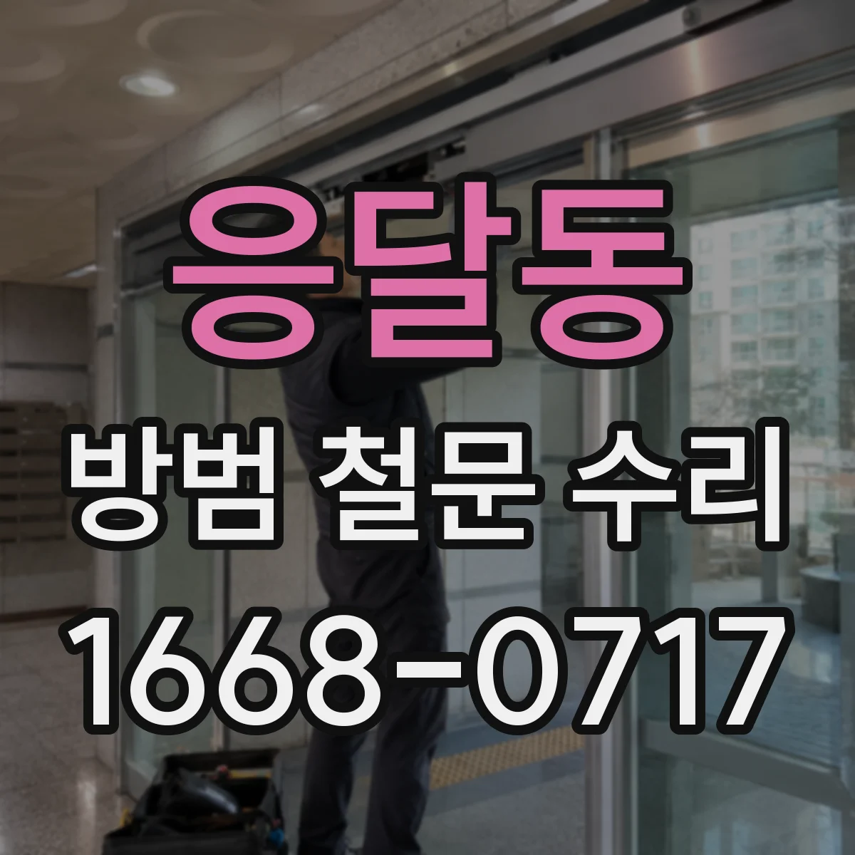 응달동 방범 철문 수리