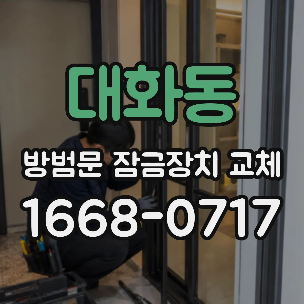 대화동 방범문 잠금장치 교체
