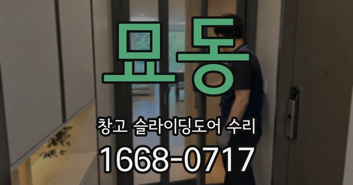 묘동 창고 슬라이딩도어 수리