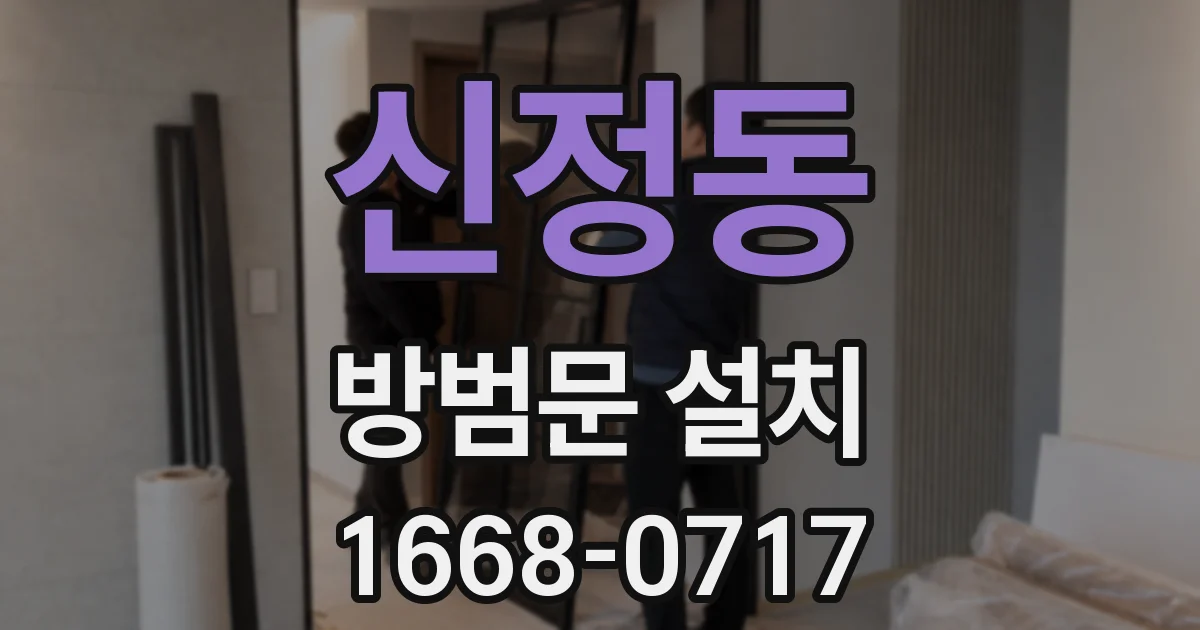 신정동 방범문 설치