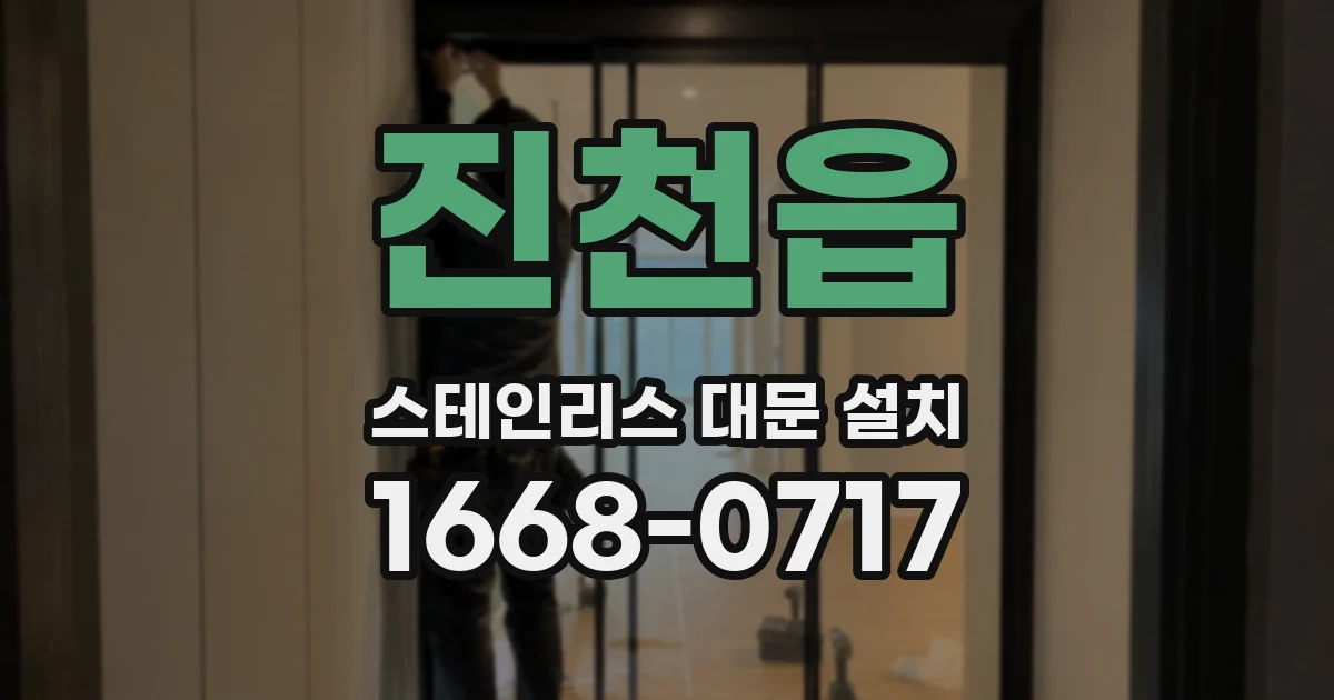 진천읍 스테인리스 대문 설치