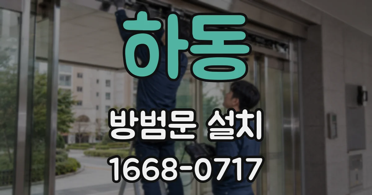하동 방범문 설치