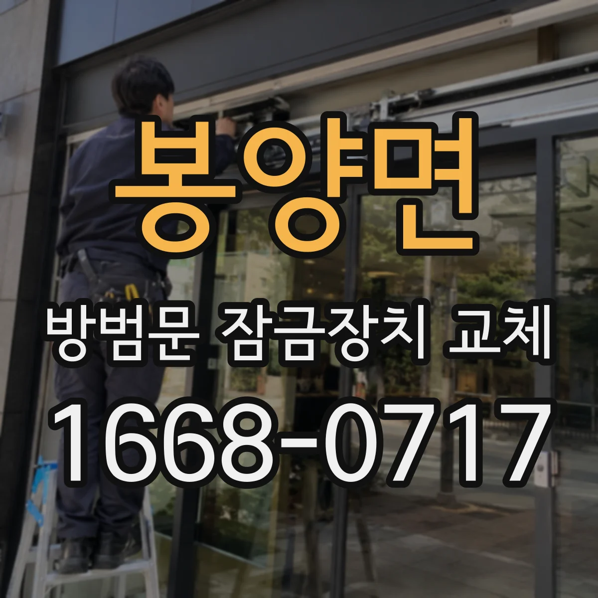 봉양면 방범문 잠금장치 교체