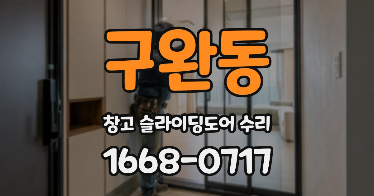 구완동 창고 슬라이딩도어 수리