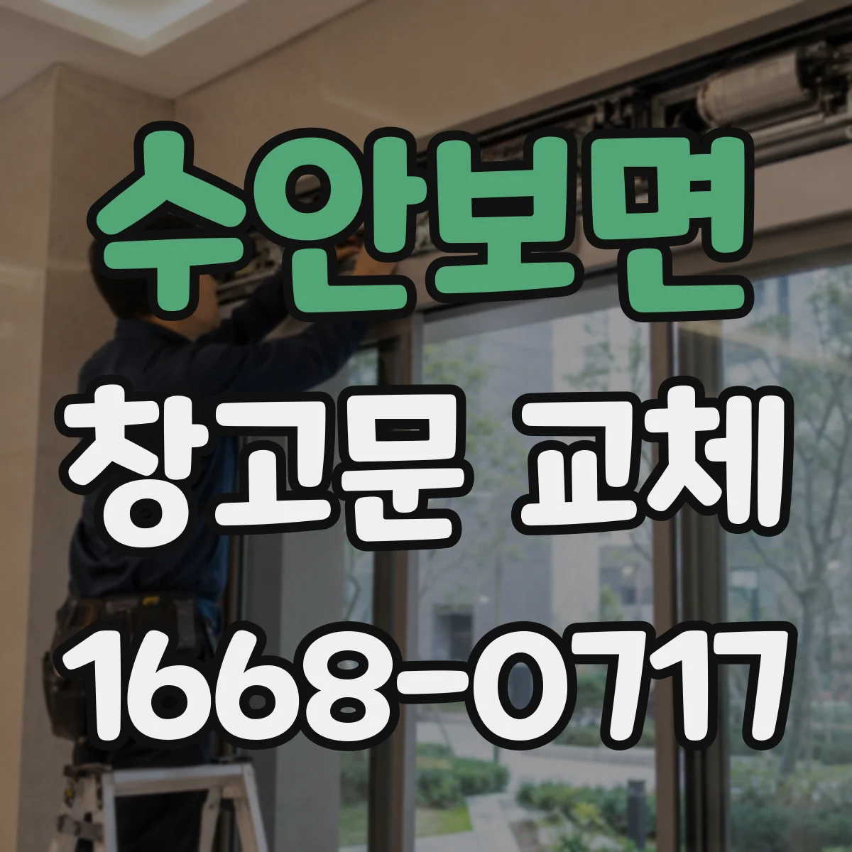 수안보면 창고문 교체