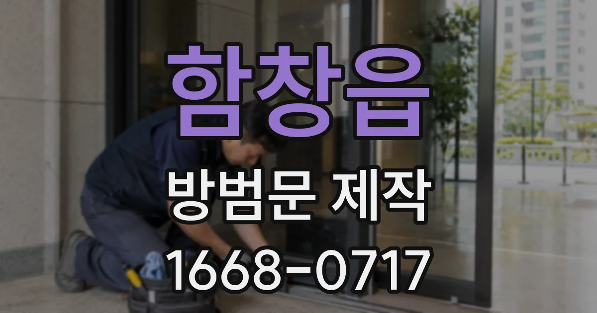 함창읍 방범문 제작
