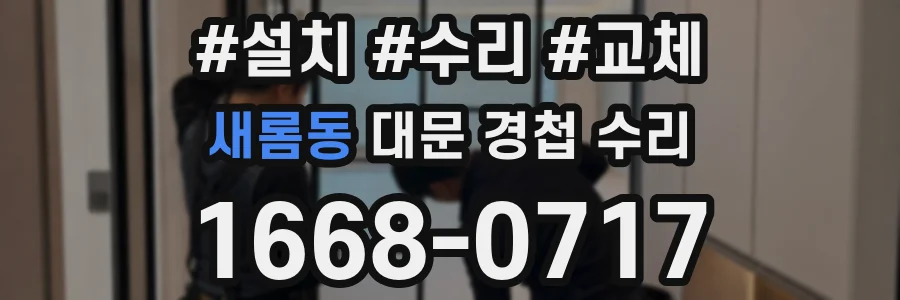 새롬동 대문 경첩 수리