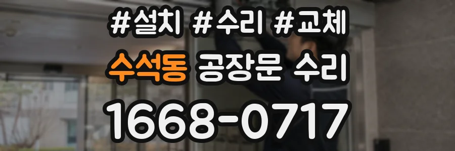 수석동 공장문 수리