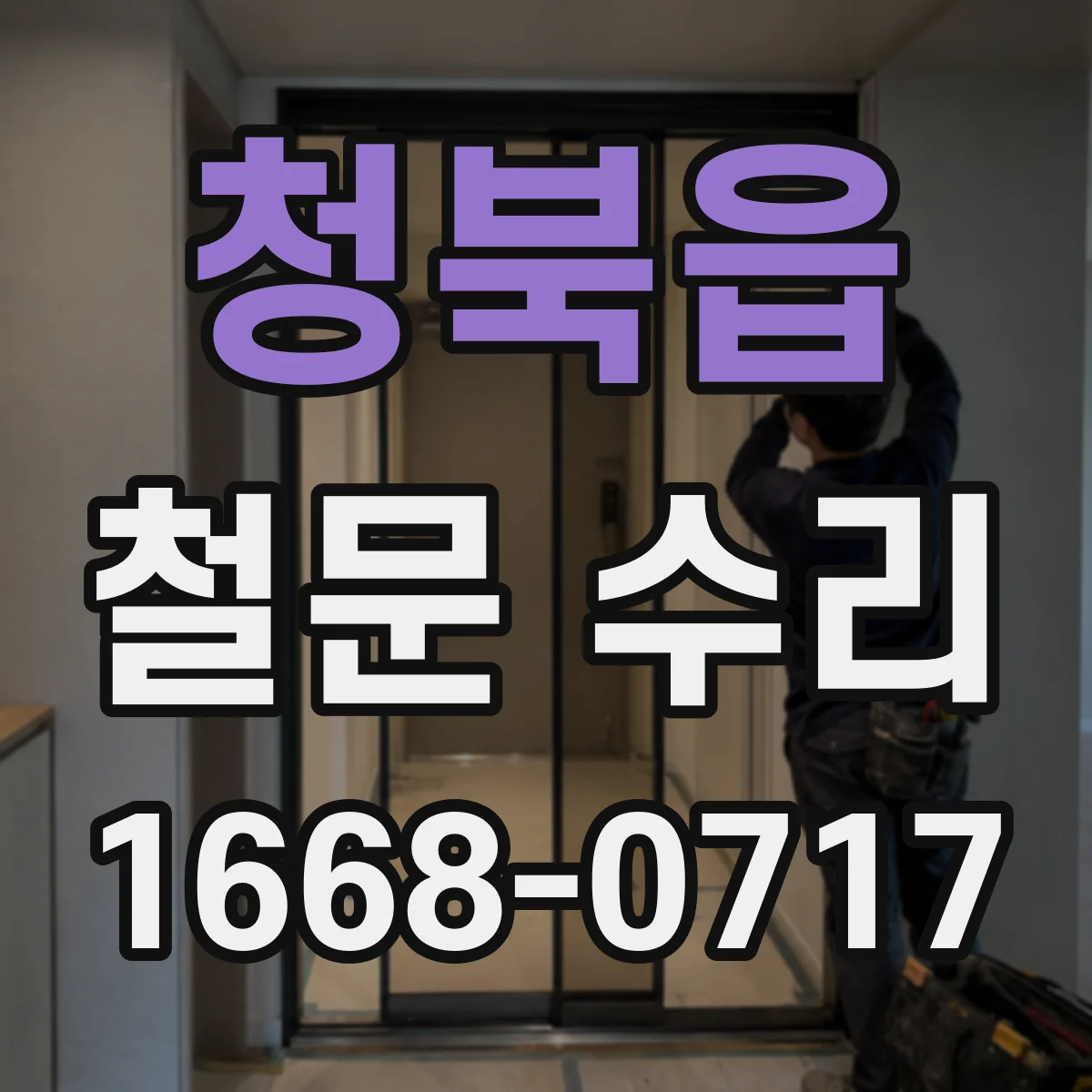 청북읍 철문 수리