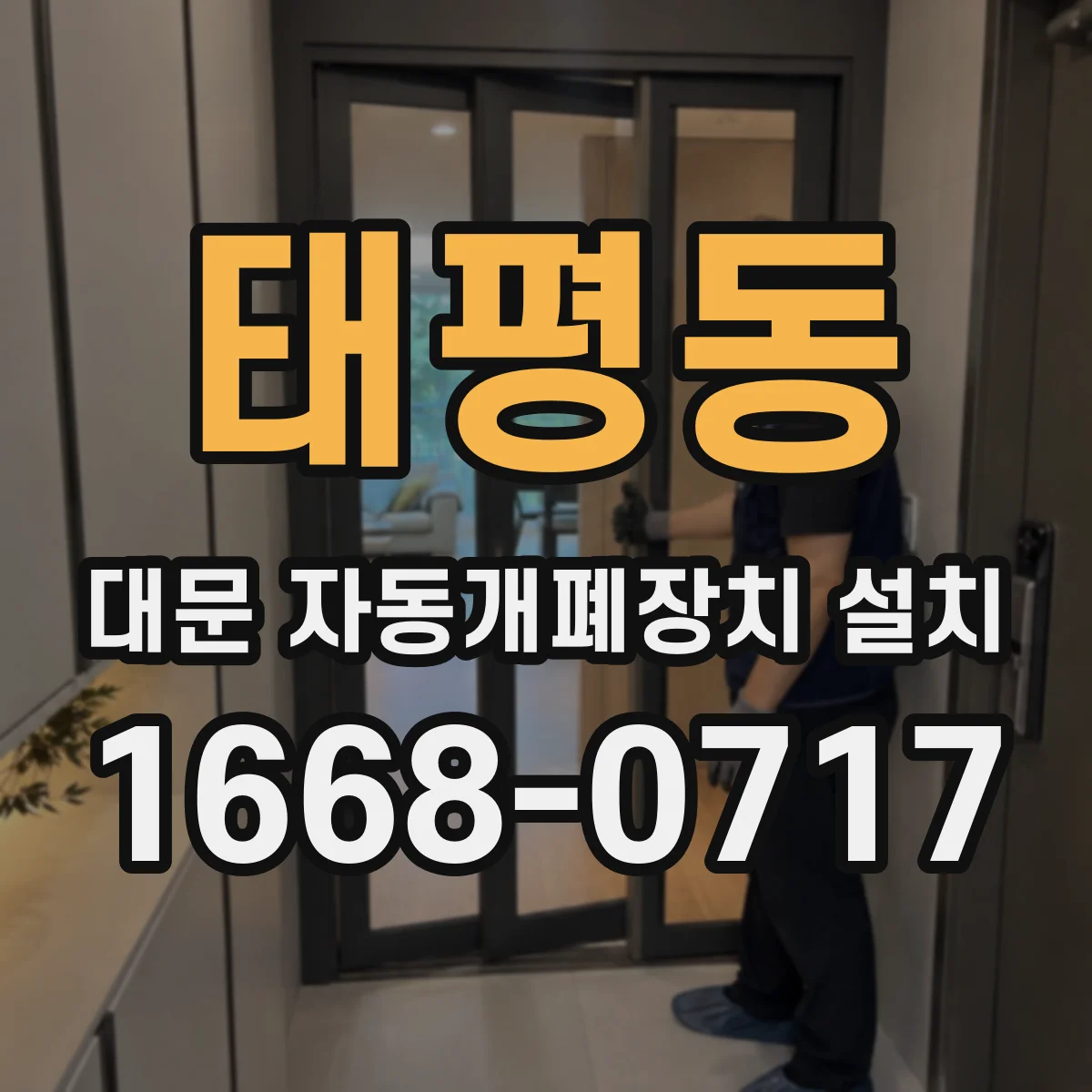 태평동 대문 자동개폐장치 설치