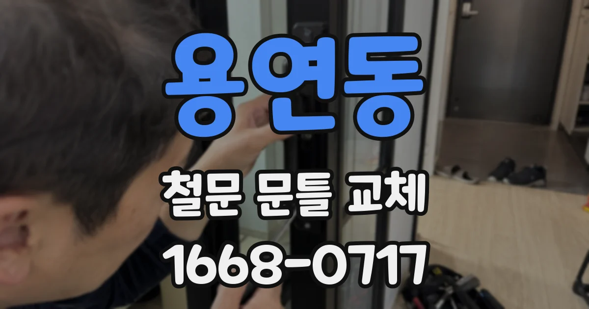 용연동 철문 문틀 교체