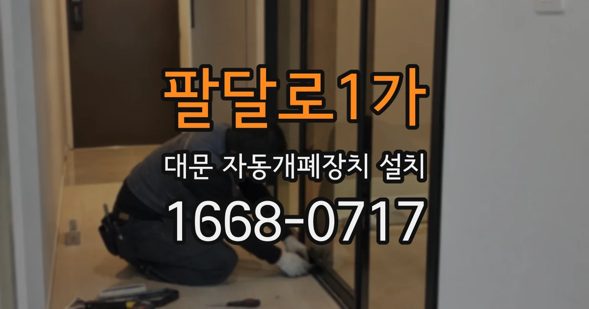팔달로1가 대문 자동개폐장치 설치