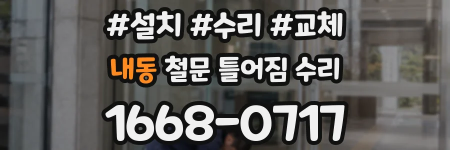 내동 철문 틀어짐 수리