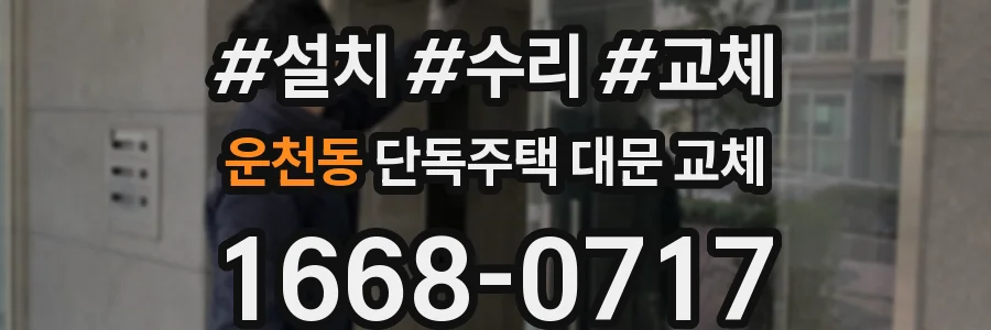 운천동 단독주택 대문 교체