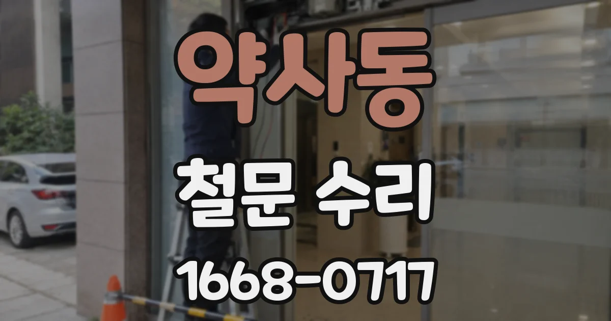 약사동 철문 수리