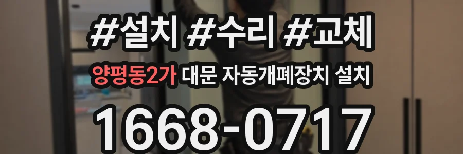 양평동2가 대문 자동개폐장치 설치