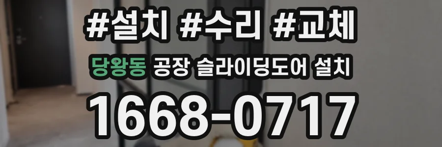 당왕동 공장 슬라이딩도어 설치