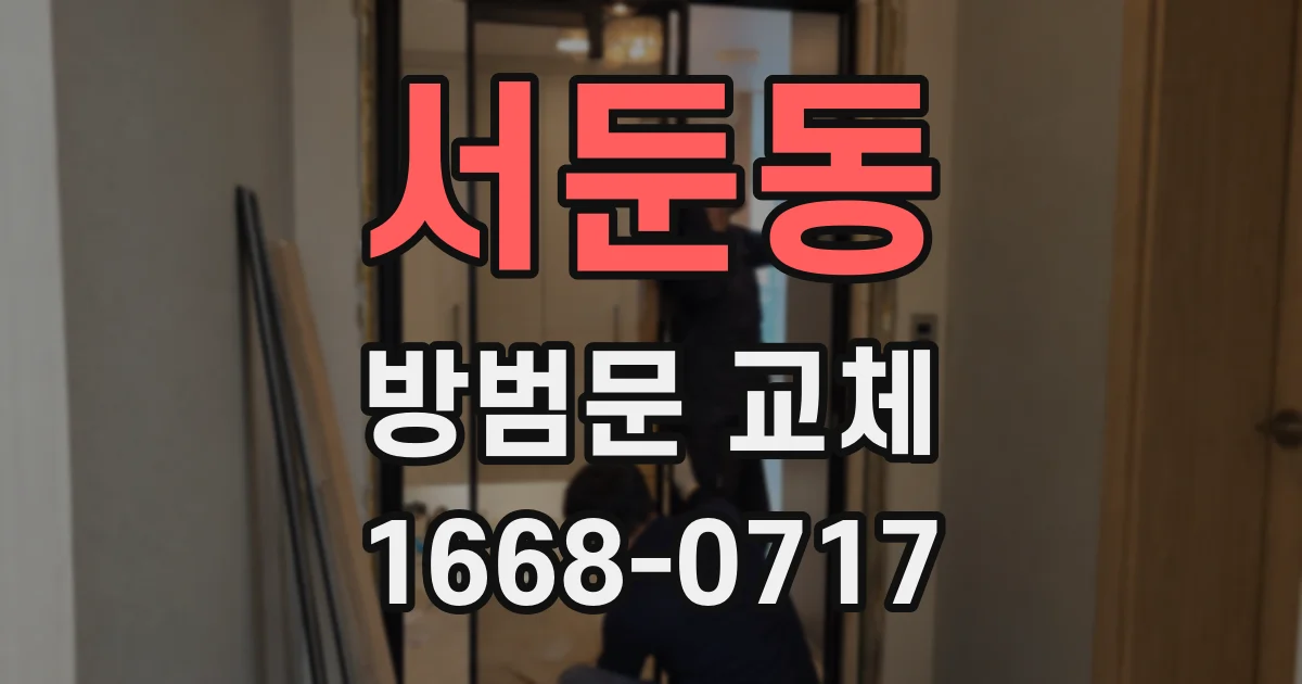 서둔동 방범문 교체