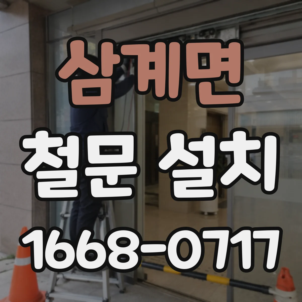삼계면 철문 설치