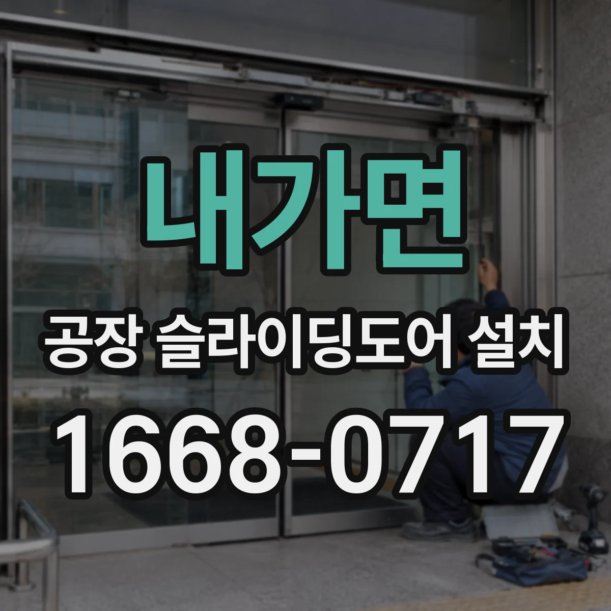 내가면 공장 슬라이딩도어 설치