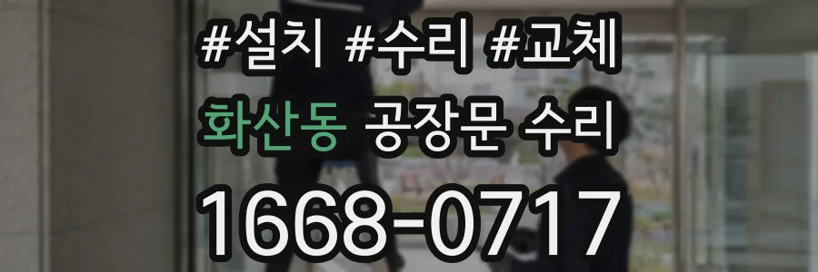 화산동 공장문 수리