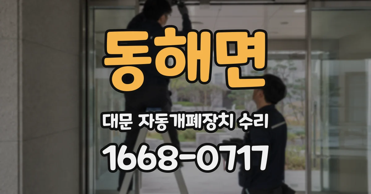 동해면 대문 자동개폐장치 수리