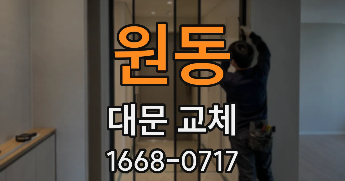 원동 대문 교체