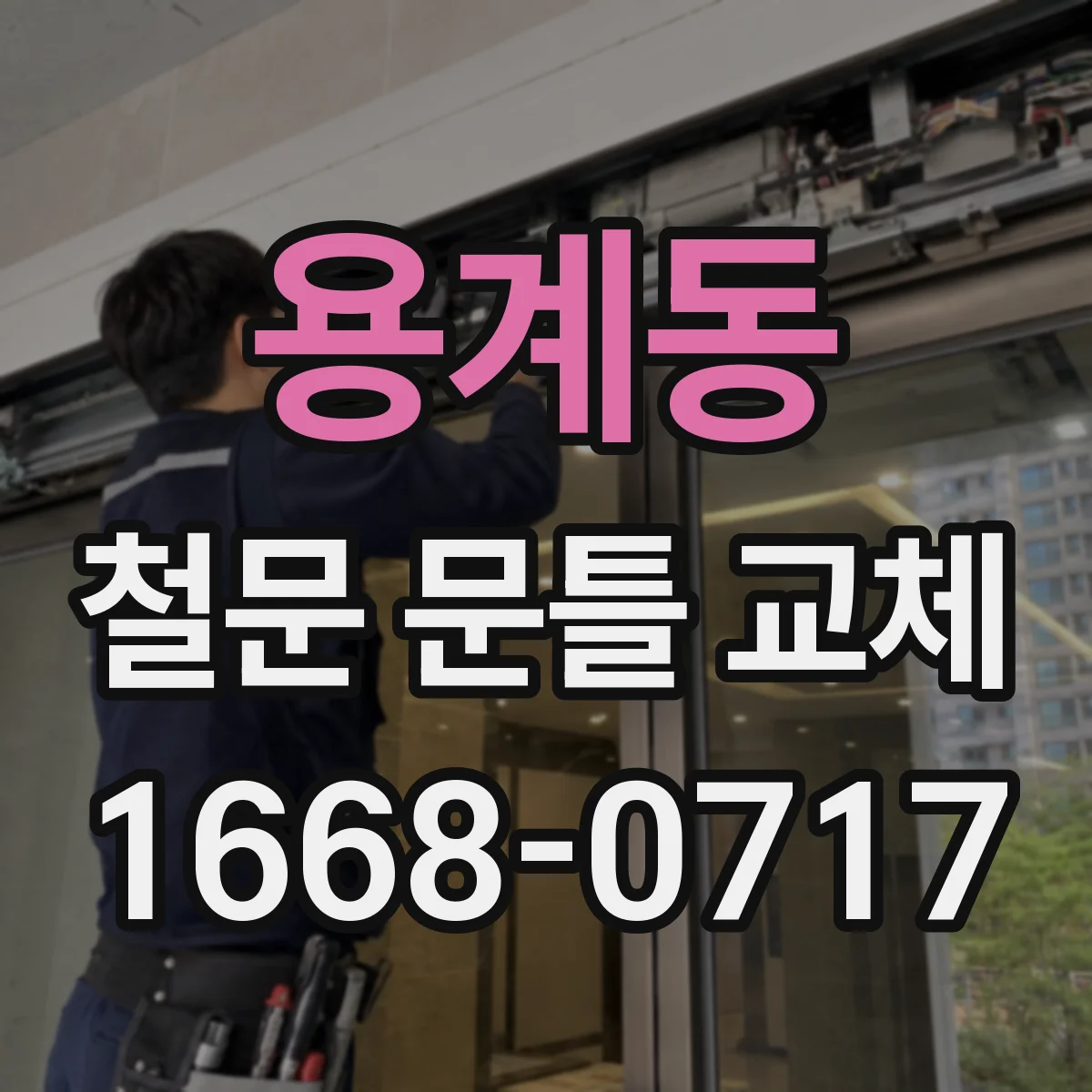 용계동 철문 문틀 교체