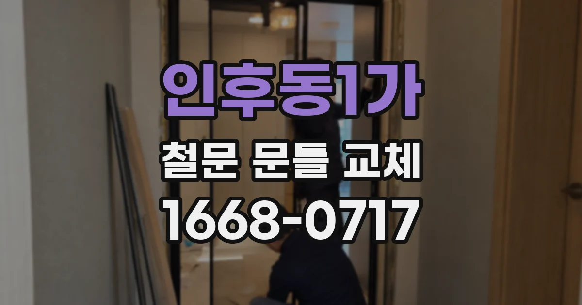 인후동1가 철문 문틀 교체