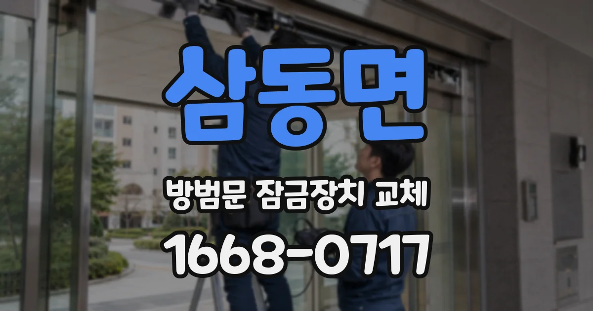 삼동면 방범문 잠금장치 교체