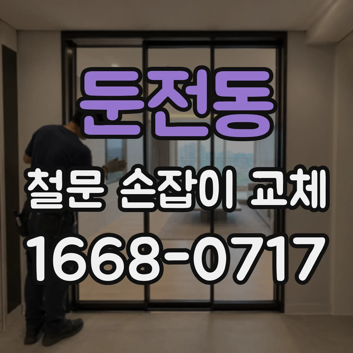 둔전동 철문 손잡이 교체