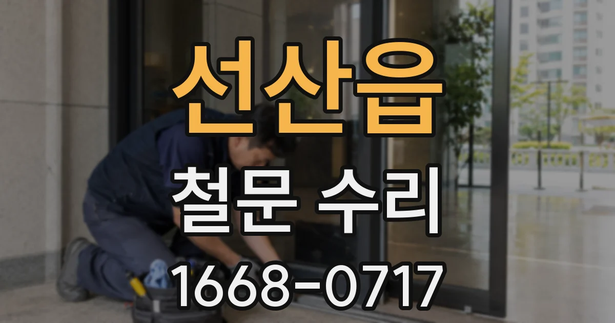 선산읍 철문 수리